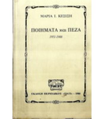 ΠΟΙΗΜΑΤΑ ΚΑΙ ΠΕΖΑ